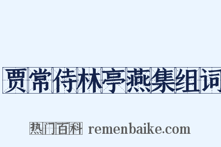 贾常侍林亭燕集组词是什么意思的图片